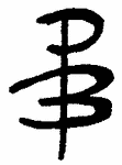 Indiscernible: monogram, symbol or oriental (Read as: PB, BP) Indiscernible: monogram, symbol or oriental (Read as: PB, BP)