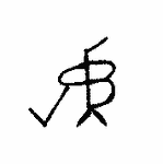 Indiscernible: monogram, symbol or oriental (Read as: RB, JCLB, JRB, V) Indiscernible: monogram, symbol or oriental (Read as: RB, JCLB, JRB, V)