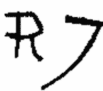 Indiscernible: monogram (Read as: RJ. R7)