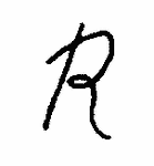 Indiscernible: monogram (Read as: R)