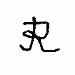 Indiscernible: monogram (Read as: R)