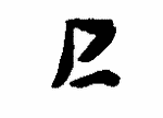 Indiscernible: monogram, symbol or oriental (Read as: P, PL)