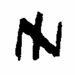 Indiscernible: monogram, symbol or oriental (Read as: NI, IN, N)