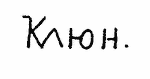 Indiscernible: illegible, cyrillic