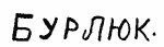 Indiscernible: illegible, cyrillic