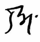 Indiscernible: monogram, symbol or oriental (Read as: RM, BM) Indiscernible: monogram, symbol or oriental (Read as: RM, BM)