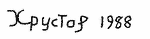 Indiscernible: cyrillic