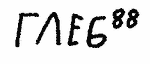 Indiscernible: monogram, cyrillic (Read as: RAEG)