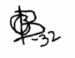 Indiscernible: monogram, symbol or oriental (Read as: OFB, BFO, OFB) Indiscernible: monogram, symbol or oriental (Read as: OFB, BFO, OFB)