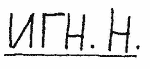 Indiscernible: monogram, cyrillic (Read as: NFHH, NLHH)